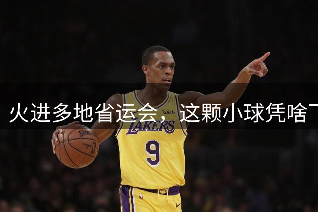火进多地省运会，这颗小球凭啥飞速“入编”